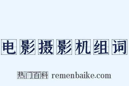 电影摄影机组词是什么意思的图片